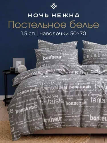 Постельное белье 1 5 спальное, наволочки 50х70 ТМ Ночь Нежна Письма, 100% хлопок, ткань бязь