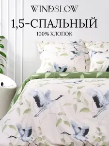 Постельное белье 1 5 спальное, наволочки 50х70, WINDSLOW Рина, пододеяльник на молнии, ткань перкаль 100% хлопок