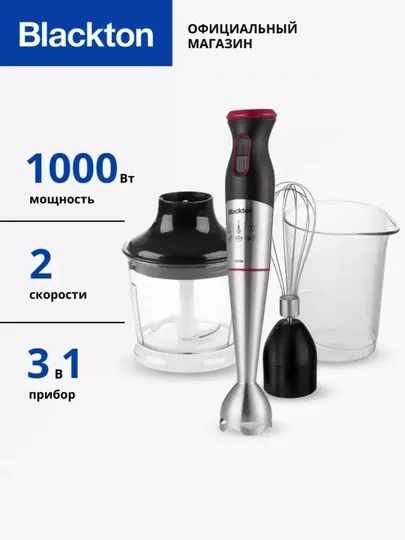 Блендер погружной Blackton 1033SS, 3 в 1, 1000 Вт
