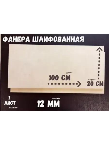 Фанера шлифованная береза 1000*200*12 мм*1 лист