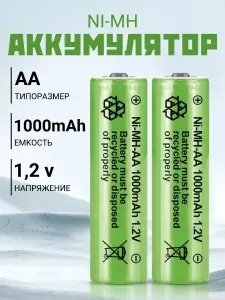 Аккумуляторная батарейка AA, 1,2 В, 1000 мАч, 2 шт