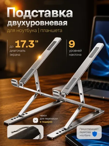 Подставка для ноутбука и планшета двухуровневая