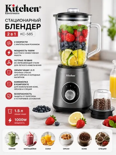 Стационарный блендер Kitchen KC-585 2 в 1, 1000 Вт, 1,5 л, с кофемолкой