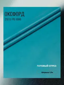 Ткань Оксфорд 210 D PU 1000. Влагоотталкивающая, ветрозащитная, уличная. Ширина 1,5м, готовый отрез.