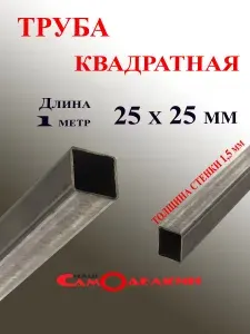 Труба профильная металлическая квадратная 25 х 25 х 1,5мм 1000мм (1 метр) 1шт