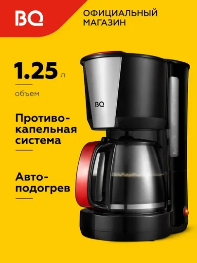Кофеварка BQ CM1008, высокая мощность 1000 Вт, увеличенный объем резервуара на 1.25 литра