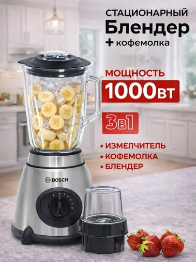 Блендер 3 в 1 с кофемолкой и измельчителем 1000 Вт