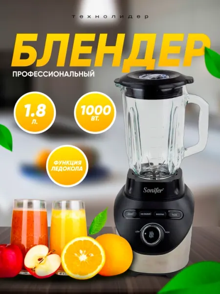 Блендер профессиональный стационарный Sonifer SF-8053, объем 1.8 л, мощность 1000 Вт