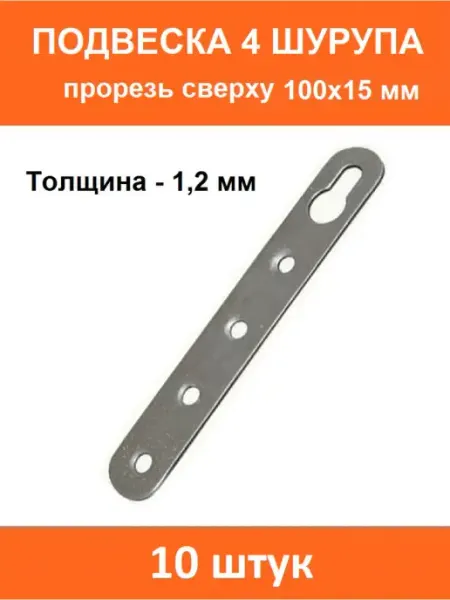 ART-BT Подвеска 4 шурупа прорезь сверху 100х15мм, толщина 1,2 мм