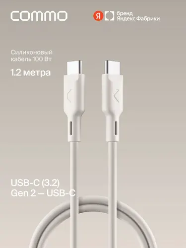 Кабель COMMO Jelly cable, USB-C USB-C, USB 3.2 Gen2, 100W, 10Gbps, 1.2м, Терракотовый, Яндекс Фабрика