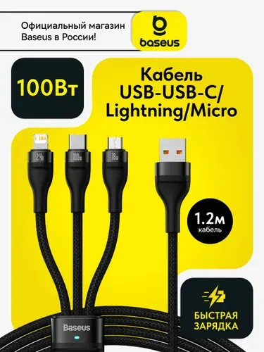 Baseus Кабель 3в1 USB - Lighting, Type-C, Micro для iphone, смартфонов C Type C 1.2м 100W быстрая зарядка / универсальный шнур 3 в 1 для зарядки телефона
