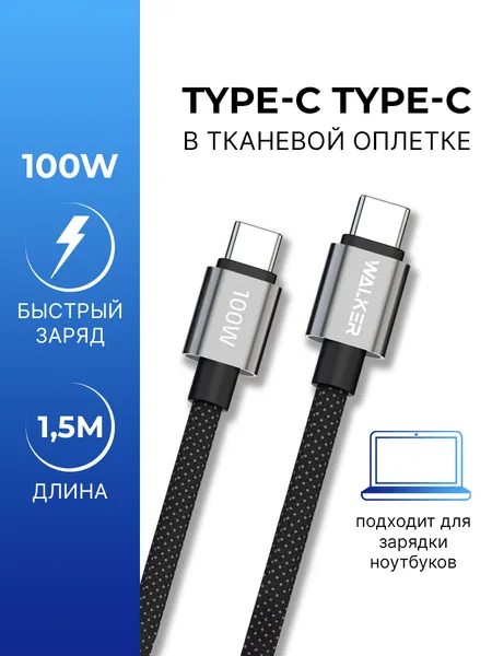 Кабель Type-C-Type-C, 1.5 метра, 100W, для зарядки ноутбука, телефона планшета, провод на айфон, шнур на андроид, черный