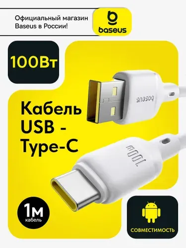 Baseus Кабель для телефонов Android USB A - Type C 100W / Type-C кабель для быстрой зарядки 1 метр / шнур тайпси для зарядки Samsung, Xiaomi, Самсунг, Honor, Huawei