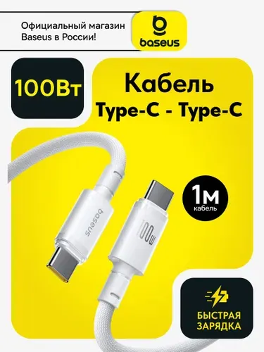 Baseus Кабель Type-C Type-C 100W / Type C провод для быстрой зарядки 1 метр / тайпси шнур для зарядки Samsung, Xiaomi, Самсунг, Honor, Hiawei, Macbook