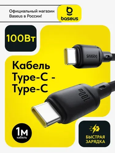 Baseus Кабель Type-C Type-C 100W / Type C кабель для быстрой зарядки 1 метр / шнур для зарядки Samsung, Xiaomi, Самсунг, Honor, Huawei, Macbook