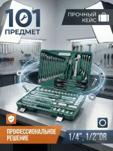 Набор инструмента универсальный 1/4", 1/2"DR, 101 предмет, Jonnesway, S04H624101SA