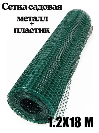 Садовая сетка из металла и пластика, 1,2х18м,10х10мм(1х1см),сетка с пластиковым покрытием