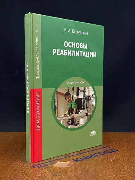 АКАДЕМИЯ Основы реабилитации. Учебник