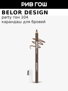 BELOR DESIGN Карандаш для бровей Party, 1,3 гр,104 Коричневый