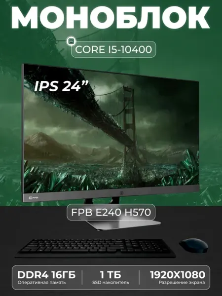 FPB Моноблок E240 23.8" Intel Core i5 - 10400 SSD 1 ТB