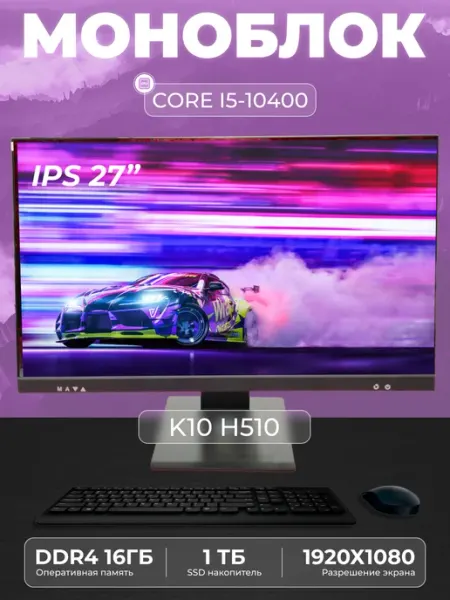 Моноблок K10 27" Intel Core i5 - 10400 SSD 1 ТB