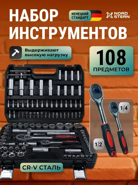 Набор инструментов для автомобиля 108 предметов 1 2, 1 4