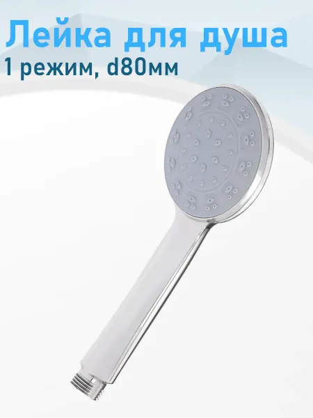 СНОУБУМ Лейка для душа 1 режим 80мм хром 108024