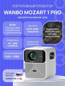Проектор Wanbo Projector Mozart 1 Pro (Android 11, 2+16G, 1080P, 1200 ANSI, Auto-Focus, белый, EU, WPB84)