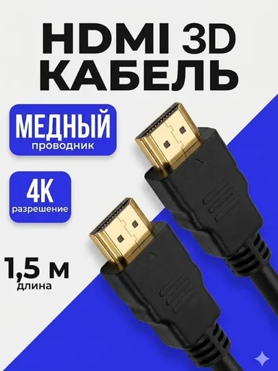 HDMI Кабель 1,5 метра, FullHD 1080p, для телевизора, монитора, компьютера, PS4, PS5, PS6