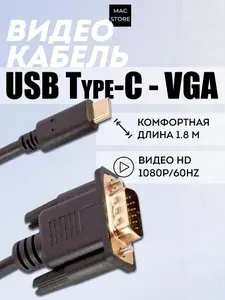 Кабель / переходник / адаптер USB Type-C (папа) to VGA (папа) Full HD 1080p 60Hz для передачи видео на монитор компьютера, ноутбука, проектора, 1.8 метра