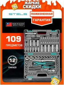Набор инструментов для автомобиля и дома STELS, 109 предметов, 1/2, 1/4 из стали CrV, S2 с антикоррозийным покрытием, трещотки на 72 зуба с механизмом быстрого сброса, ударопрочный КЕЙС, 14122