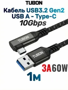 Кабель TUBON Угловой Type-A 3.2 - Type-C USBC 3.1 Gen2 10Gb 3A 60w US04 1м