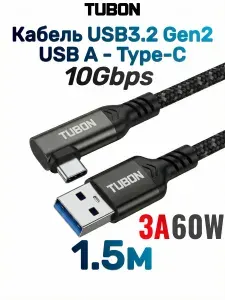 Кабель TUBON Угловой Type-A 3.2 - Type-C USBC 3.1 Gen2 10Gb 3A 60w US04 1.5м