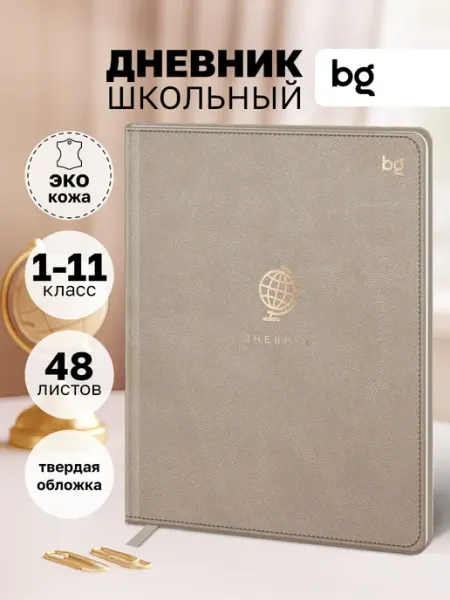 BG Дневник для школы 1 - 11 класс
