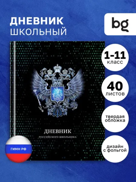 BG Дневник школьный 1 - 11 класс