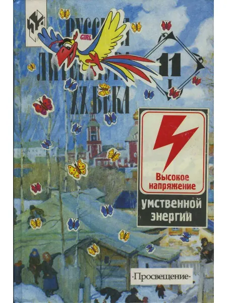 Просвещение Русская литература XX века. Учебник. 11 класс. Часть 1
