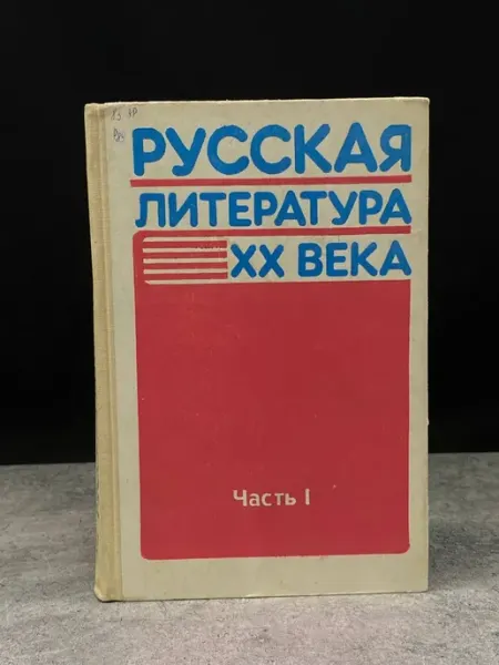Просвещение Русская литература XX века. Часть 1. 11 кл
