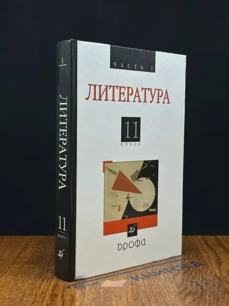 ДРОФА Литература. 11 класс. Учебник. Часть 1