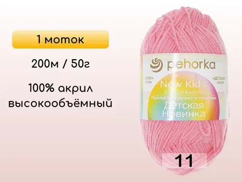 Пряжа Пехорка Детская новинка, 1 моток, 11 ярко розовый