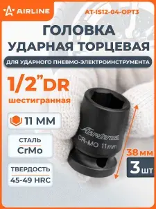 Головка ударная торцевая 1/2" DR шестигранная, 11 мм L=38 мм, AT-IS12-04
