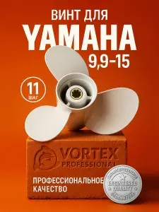 Винт гребной для моторов YAMAHA 9.9-15, 9 1/4, шаг 11