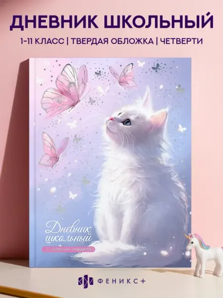 Феникс+ Дневник школьный 1 - 11 класс 48 листов твердая обложка