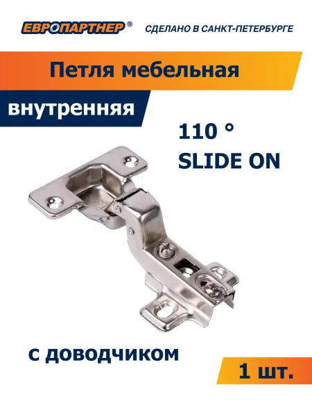 ЕВРОПАРТНЕР Петля 110 внутренняя с ответной планкой (1 компл.)