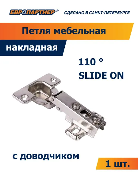 ЕВРОПАРТНЕР Петля 110 накладная с ответной планкой (1 компл.)