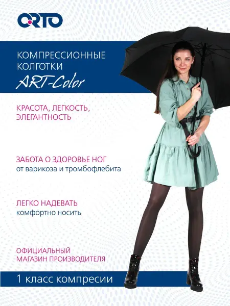 Orto Компрессионные колготки 1 класс арт. 110