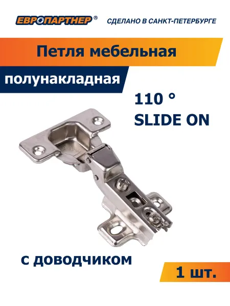 ЕВРОПАРТНЕР Петля 110 полунакладная с отв.планкой SLIDE-ON (1 компл.)