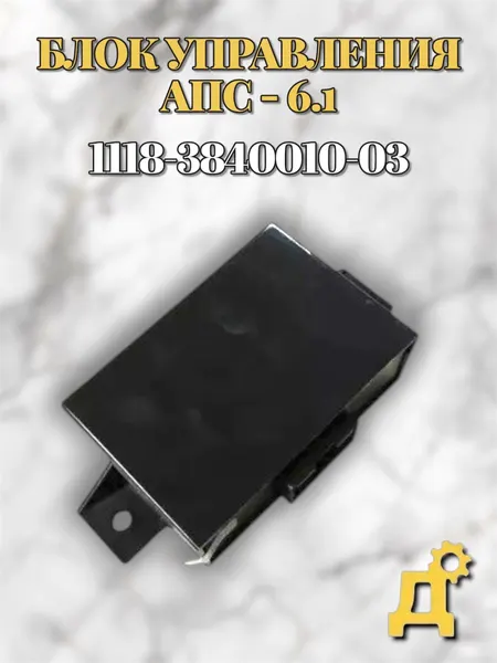 Автомобильное противоугонное устройство АПС 6.1 1118-3840010-03
