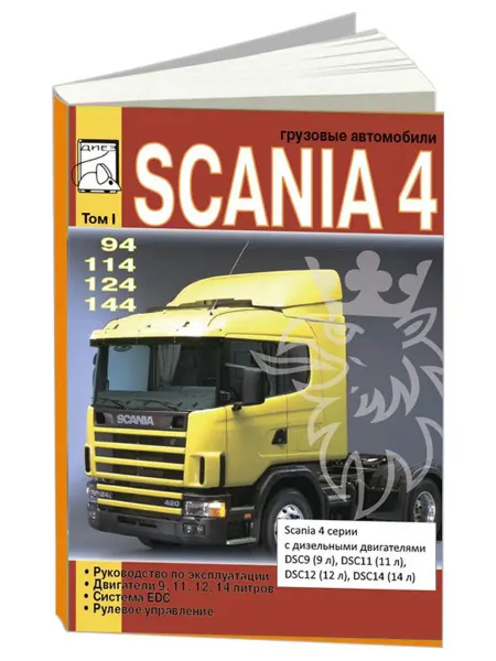 Диез Книга Скания 4 серии 94, 114, 124, 144. Том 1
