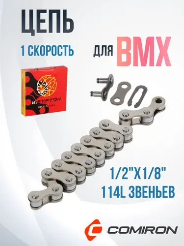 Велосипедная цепь BMX/Fixed Gear basic chain 1 speed ( аналог ) 1/2"х1/8"/114L звеньев