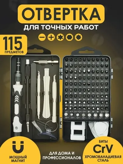 Набор прецизионных отверток и бит, 115 в 1, для точечных работ